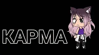 Клип|•|Карма|•|Gacha life