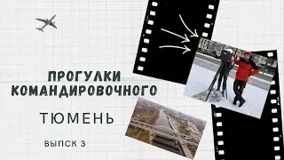 Прогулки командировочного Тюмень