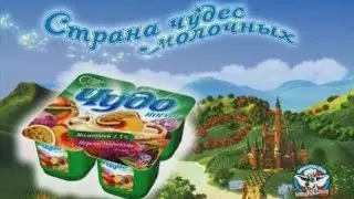Чудо йогурт. 