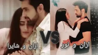 تحدي أجمل ثنائي رومانسي بين( ازان & شايرا) و( ازان & نور)  أبطال مسلسل زوجه زوجي