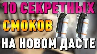 Раскидки на новом дасте 2018 (Секретные смоки)