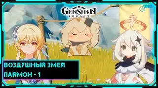 [Genshin Impact] Стрим | Воздушный змей Паймон-1 к полёту готова!