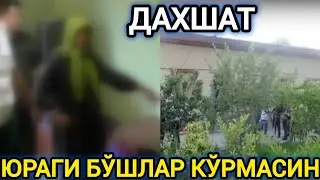 ДАХШАТ ЮРАГИ БЎШЛАР КЎРМАСИН ИЛТИМОС