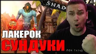 ЛАКЕРОК НА СТРИМЕРЕ | ШЕРИФ ВОВ | ВЕЛИКОЕ ХРАНИЛИЩЕ WOW PATCH 9.2 | SHADOWLANDS 9.2