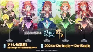 ＜イベント商品紹介＞ TVスペシャルアニメ「五等分の花嫁＊」～幻想の輝き～【2024年12月1日（日）より開催予定】
