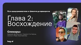 Путь предпринимателя. Глава 2: Восхождение. YouTravel, Sketchar, Interaksi // Hegai Podcast