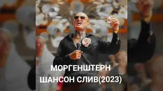 Слив трека Шансон Мороенштерн