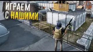Наша Беседка #3 | 12 и больше наших на сервере | Contractors VR
