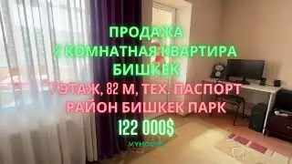 Продается 2-ком квартира, Бишкек, район Бишкек Парк, Элитка, 82м, 7 этаж, мебель + техника 122 000$
