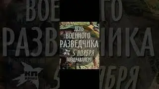 5 ноября день военного разведчика