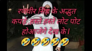 ranveer singh dressing style कपड़े है या कॉमेडी🤣🤣🤣🤣🤣#ranveersingh#salmankhan #comedy#roasting#views