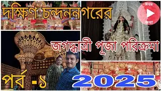 দক্ষিণ চন্দননগরের জগদ্ধাত্রী পূজা পরিক্রমা 2025।।পর্ব -১।।@IshwarKatha1996 