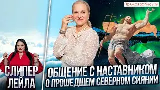 СЕВЕРНОЕ СИЯНИЕ. Общение с НАСТАВНИКОМ. Просмотр со слипером