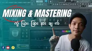 What's the difference between of mixing and mastering? (Crown Class) myanmar music tutorial.