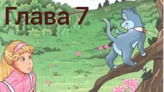 Алиса в Стране Чудес. Глава 7