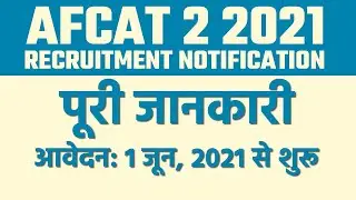 AFCAT 2 2021 Recruitment Notification | देखें पूरी जानकारी | 334 Vacancies
