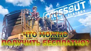 ОБЗОР ОБНОВЛЕНИЯ 0.11.0. СROSSOUT