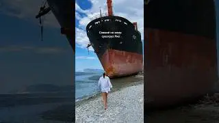 Достопримечательность, которая исчезнет/ Сухогруз Рио/ Кабардинка #геленджик #кабардинка #отдых2024