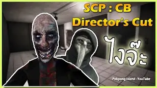SCP Containment Breach - Director's Cut | กำลังตึงเลยเชียว Part 2