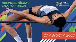 Всероссийская Спартакиада 2022 - 3 день