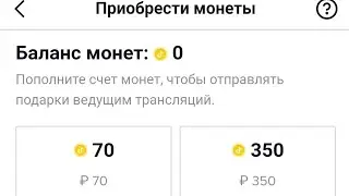 Как выгодно купить монеты в тиктоке? Как купить монеты в тикток.