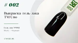 Выкраска: Гель–лак UNO №002 Black — «Черный»