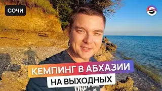 Кемпинг на выходных у моря в Абхазии