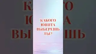 Кого выберешь ты? 