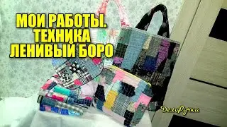 Мои РАБОТЫ в технике 