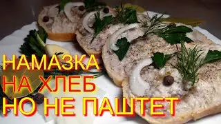 Дешевая намазка на хлеб в автоклаве на зиму, лучше чем паштет