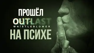 ПРОШЁЛ Outlast: Whistleblower НА ПСИХЕ