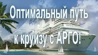 Арго | Быстрые деньги. Оптимальный путь к круизу