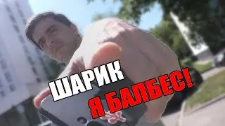 РЕЙД ПО ТРОТУАРУ ТУШИНО | ТРУС БАЛБЕС И ВРУН