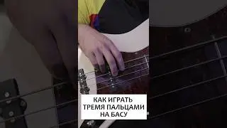 Как играть тремя пальцами на басу?
