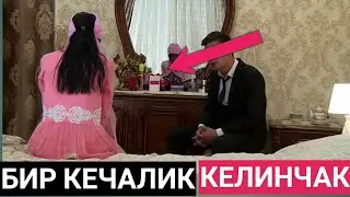 ЧИМИЛДИҚДА КЕЛИН ТЕШИК ЧИҚДИ  БУНИ БИЛГАН КУЁВ  КЕЛИННИ...