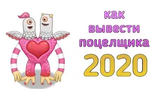 Как вывести редкого и обычного поцельщика