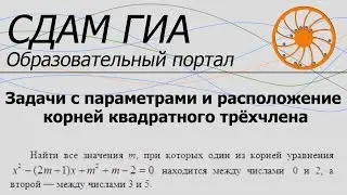 Вебинар «Задачи с параметрами и расположение корней квадратного трёхчлена»