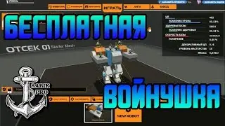 Robocraft ⚓ БЕСПЛАТНАЯ ВОЙНУШКА