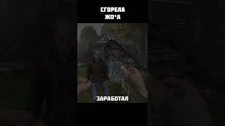 Сгорела жо*а  