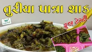 તુરીયા પાત્રાનું શાક || Turiya Patra || Gujarati Recipes || Gujju Rasoi