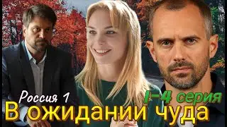 В ожидании чуда  1-4 серия (2024) //Россия 1 // Мелодрама // Анонс