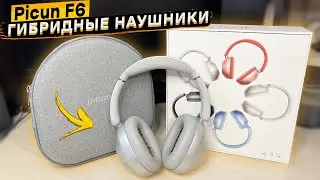 🔥Picun F6 👈 полноразмерные наушники с мощным басом, ANC, BL 5.4 и 3D звуком