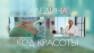 Доктор Ледина. Уход за лицом.