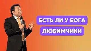 Есть ли у Бога любимчики || Пастор Вячеслав Тен