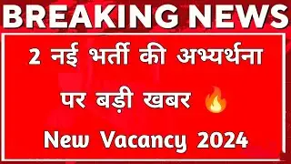 2 नई भर्तियों की अभ्यर्थना पर बड़ी खबर | Rajasthan New vacancy update 2024/25