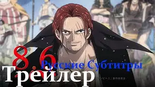 Ван Пис: Красный Фильм - Официальный Трейлер | Русские Субтитры