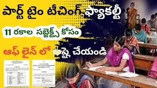 మొత్తం11 సబ్జక్ట్స్#16 రకాల పోస్టులు#పార్ట్ టైం టీచింగ్ పోస్టులు#ts latest govt jobs notification