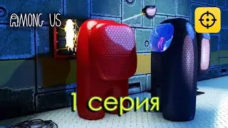 Among Us мультик | Among Us В реальной жизни 3D Animation | Папа Плей