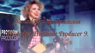 Photodex ProShow Producer 9.0.3797 (installation)