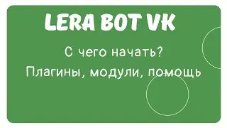 Как писать на LBC? Как устанавливать плагины и модули?